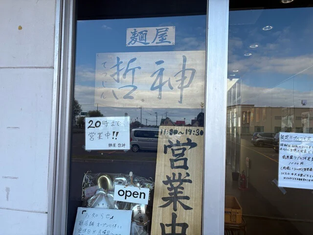 麺屋哲神（てつじん） - 鷲別（ラーメン）の写真