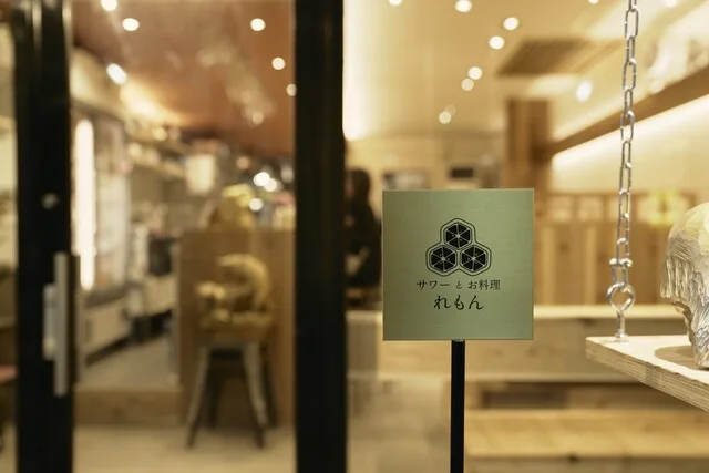 サワーとお料理 れもん（【旧店名】北見レモンサワー TABLE W） - 北見（居酒屋）の写真