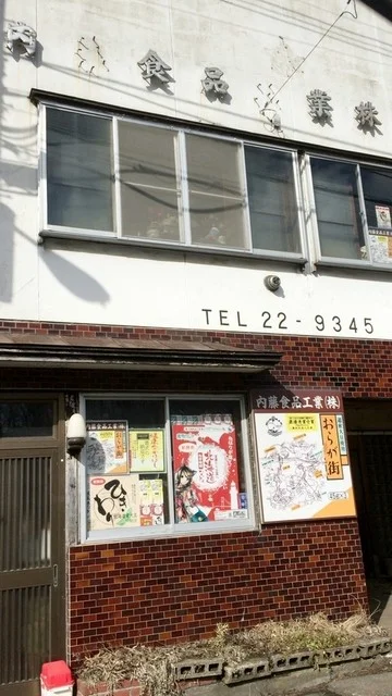 内藤食品工業 - 母恋（その他）の写真