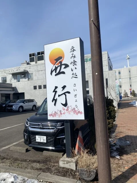 呑み喰い処 西行 （さいぎょう） - 室蘭（居酒屋）の写真