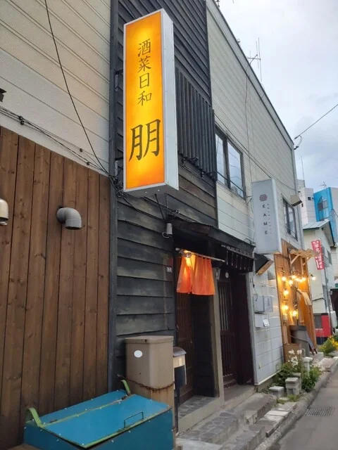 お通し、高級ー : 酒菜日和　朋の写真