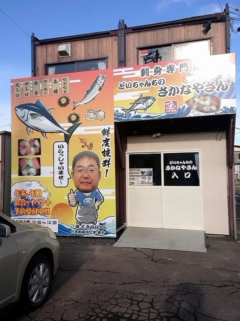 どいちゃんちのさかなやさん - 西北見（その他）の写真