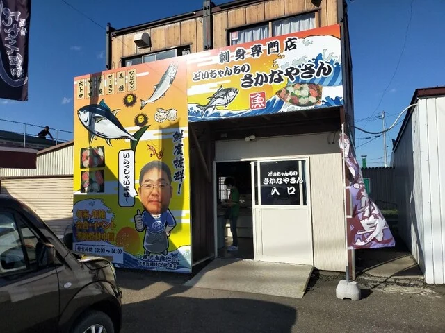 どいちゃんちのさかなやさん - 西北見（その他）の写真