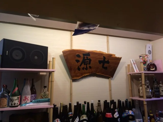 源七（げんしち） - 五稜郭公園前（日本料理）の写真