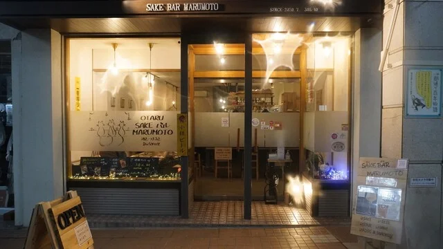 さけ ばる まるもと（SAKE BAR MARUMOTO） - 小樽（日本酒バー）の写真