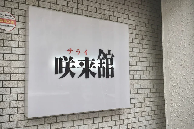 咲来館 - 室蘭（喫茶店）の写真