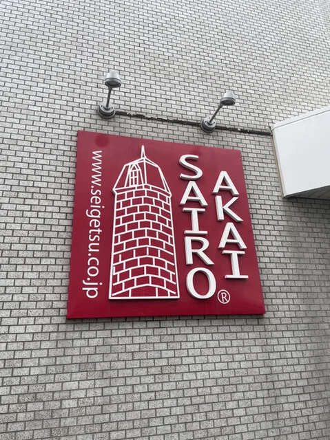 北見銘菓 : 清月 屯田支店の写真