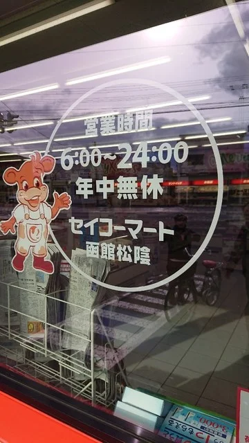 口コミ一覧 : セイコーマート 函館松陰店の写真