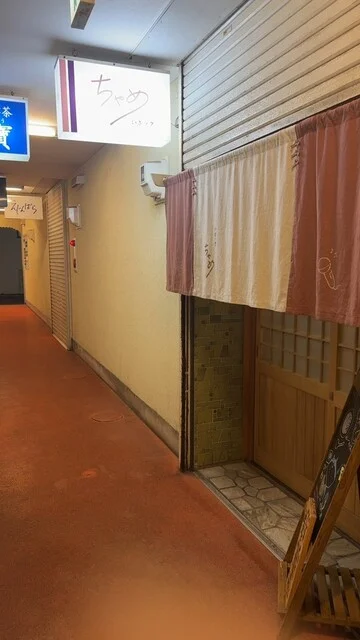いざック ちゃめ - 中央病院前（居酒屋）の写真