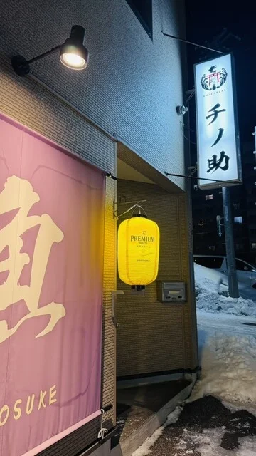 口コミ一覧 : チノ助の写真