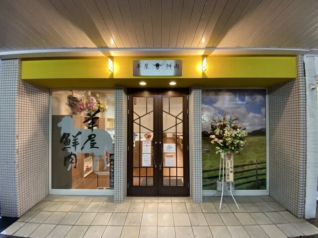 羊好きは今すぐ行くべき : 羊屋鮮肉の写真