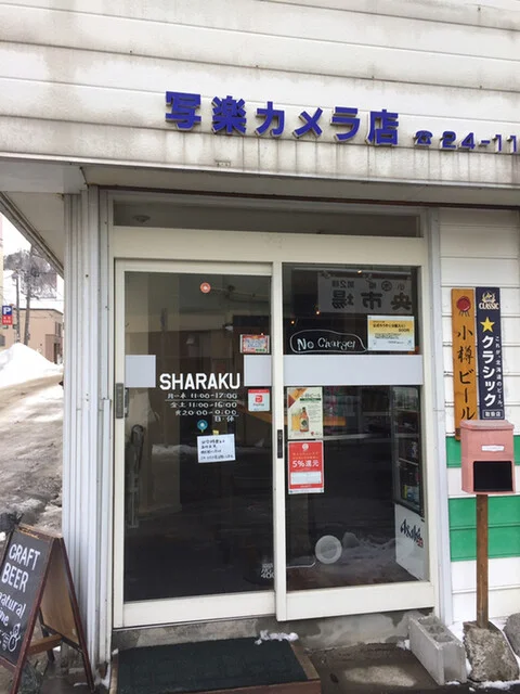 カフェ＆バー スタンド シャラク（CAFE&BAR STAND SHARAKU） - 小樽（カフェ）の写真