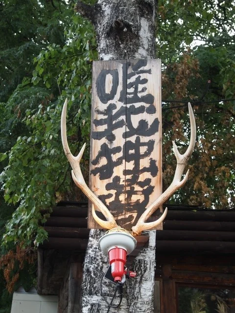 唯我独尊（ゆいがどくそん） - 富良野（カレー）の写真