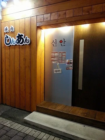 焼肉しんあん - 北見（焼肉）の写真