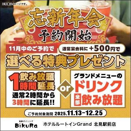 口コミ一覧 : 海鮮ダイニング BiKuRa ルートインGrand 北見駅前店の写真