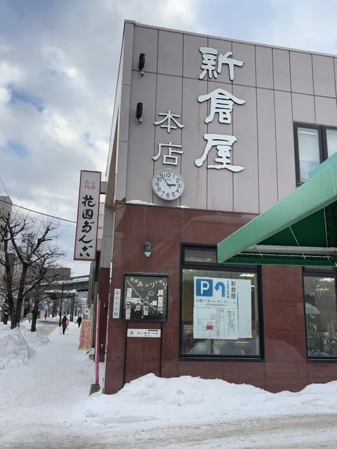 小樽新倉屋 花園本店（にいくらや） - 小樽（和菓子）の写真