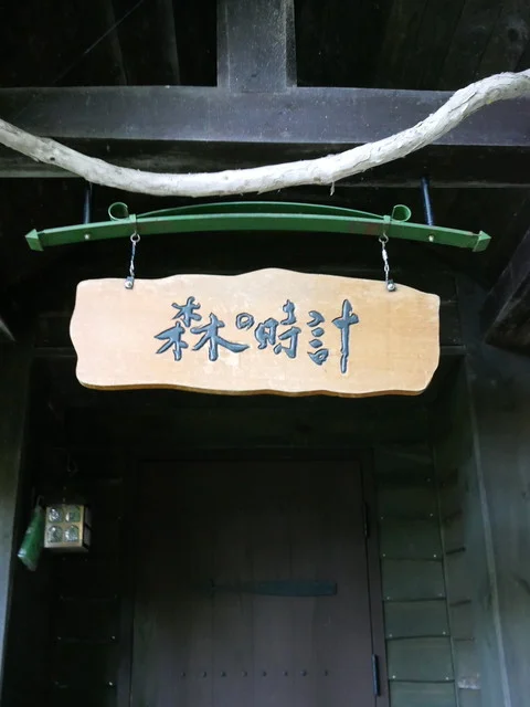 珈琲 森の時計（コーヒー モリノトケイ） - 富良野（喫茶店）の写真