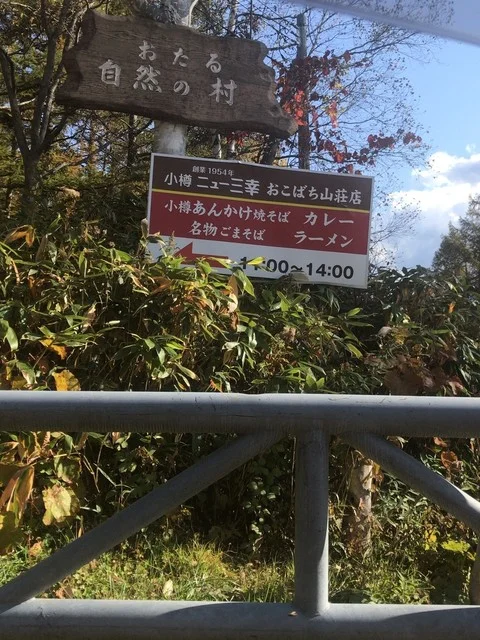 おこばち山荘 - 塩谷（旅館・民宿）の写真