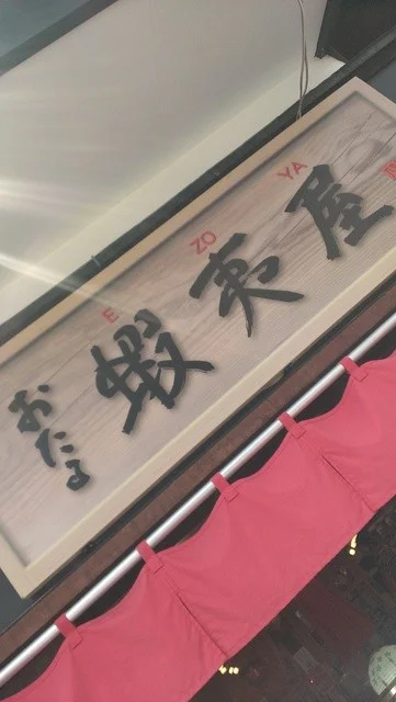 蝦夷屋（エゾヤ） - 南小樽（海鮮）の写真