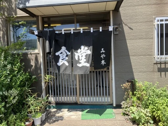 みや本食堂 - 東室蘭（食堂）の写真