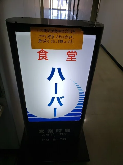 食堂 ハーバー - 室蘭（社員食堂）の写真