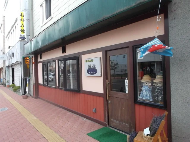 鮮弥 - 富良野（お好み焼き）の写真