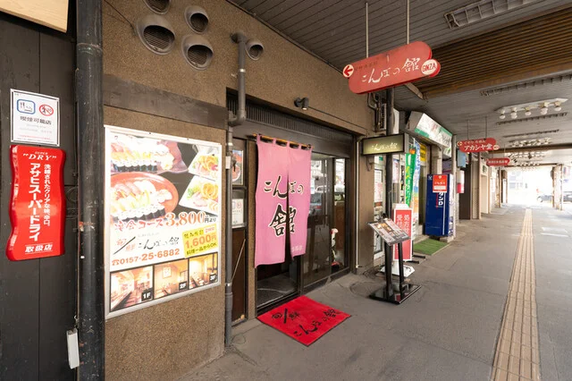 口コミ一覧 : こんぼの舘の写真