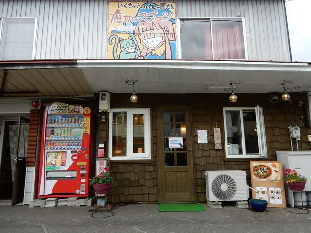 魔女のスプーン（マジョノスプーン） - 富良野（カレー）の写真