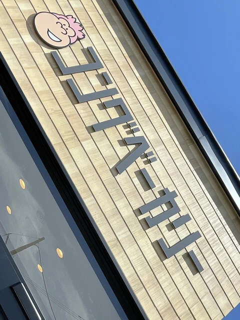 コングベーカリー - 小樽築港（パン）の写真