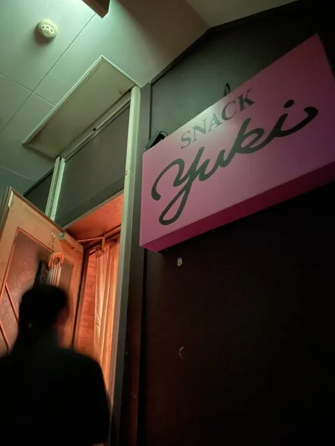 snack yuki - 小樽（パブ）の写真
