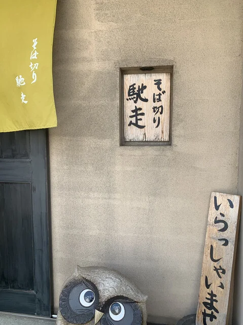 そば切り・馳走 - 東室蘭（そば）の写真