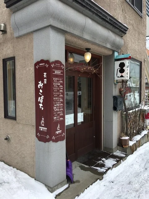 茶房おこばち - 小樽（喫茶店）の写真