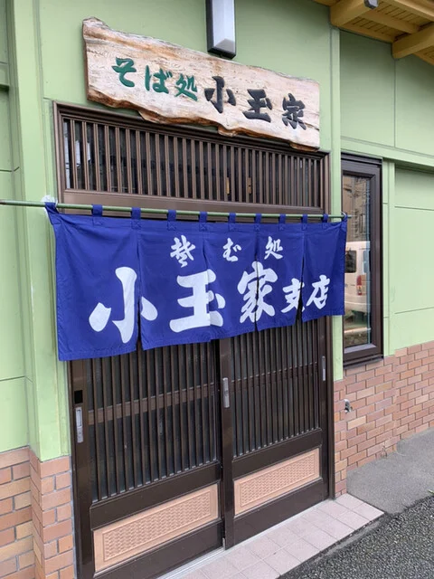 小玉家 支店（こだまや） - 富良野（そば）の写真