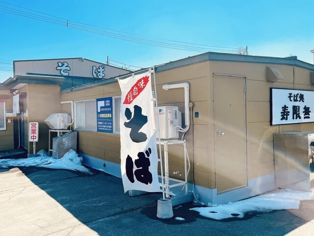 そば処 寿限無 - 北見（そば）の写真