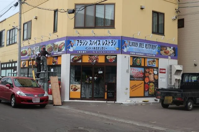 アラジン スパイス レストラン - 小樽（インド料理）の写真