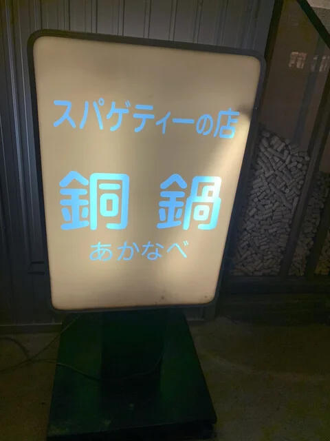 銅鍋 - 五稜郭（パスタ）の写真