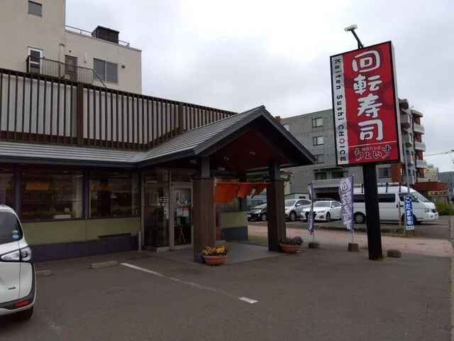 ちょいす 室蘭中央店 - 室蘭（回転寿司）の写真