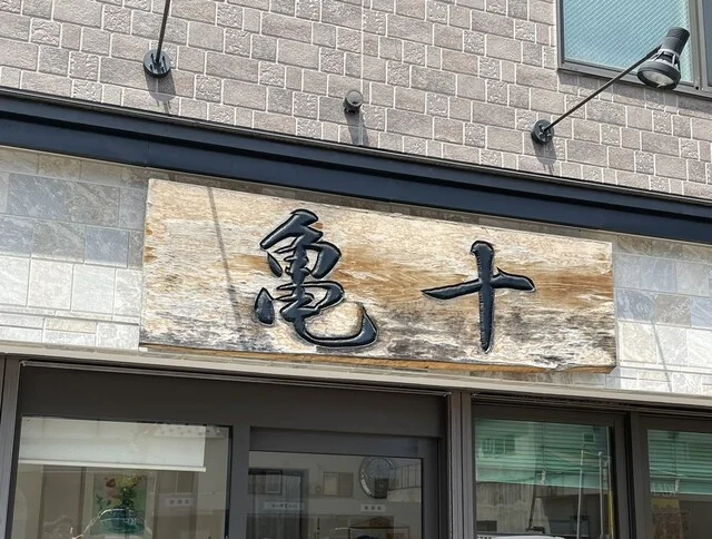 亀十パン（カメジュウパン） - 南小樽（パン）の写真