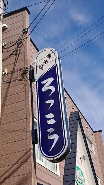 ろっこう - 富良野（ケーキ）の写真