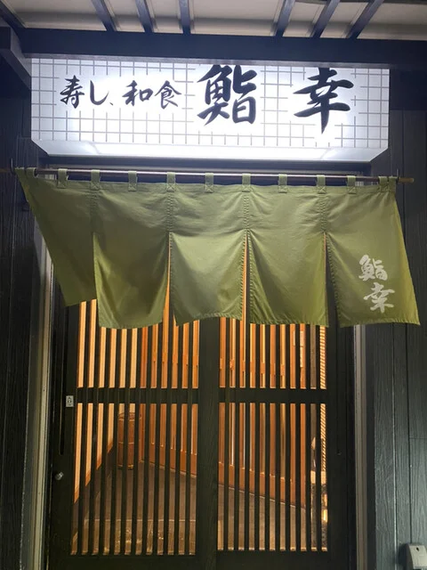 口コミ一覧 : 鮨幸の写真