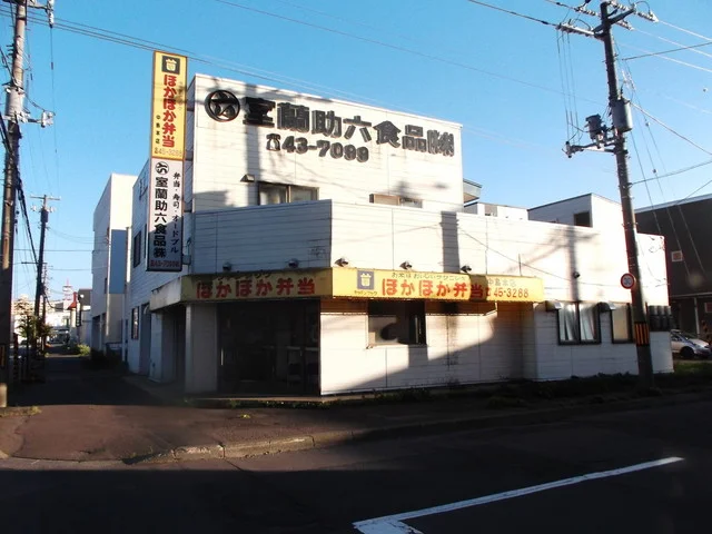 ほかほか弁当 中島本店 - 東室蘭（弁当）の写真