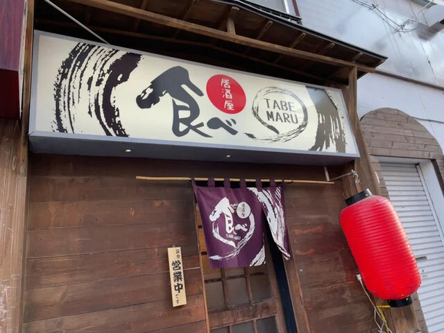 落ち着く : 居酒屋 食べ〇の写真