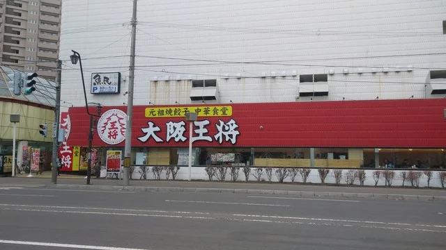 大阪王将 函館TEXAS店 - 中央病院前（餃子）の写真