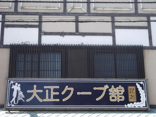 大正クーブ館 - 小樽（その他）の写真