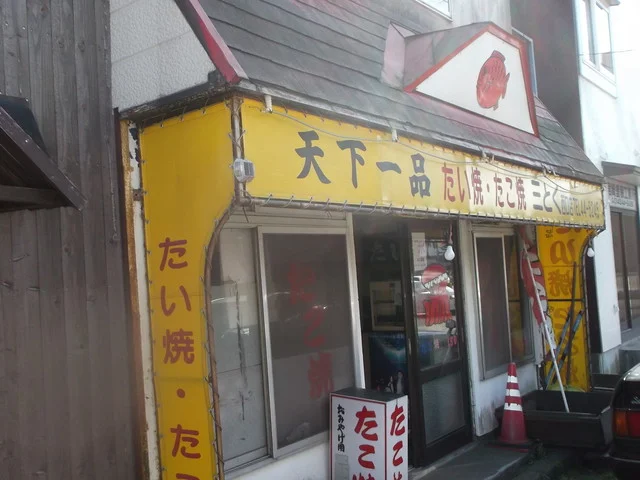 サントク 中島店 - 東室蘭（たい焼き・大判焼き）の写真