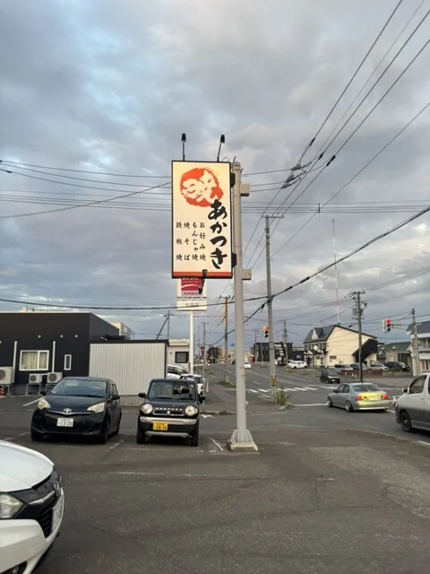 あかつき（暁） - 西北見（お好み焼き）の写真