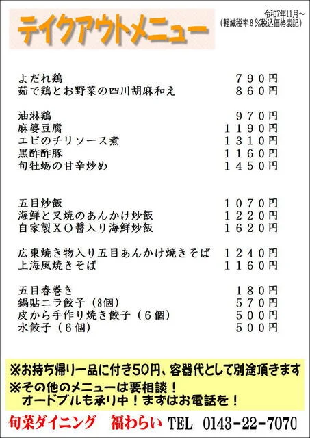 福わらい - 室蘭（中華料理）の写真