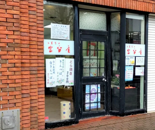 お菓子の富留屋 中島店 - 東室蘭（和菓子）の写真