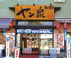 北の漁場 おたる運河店 - 南小樽（寿司）の写真