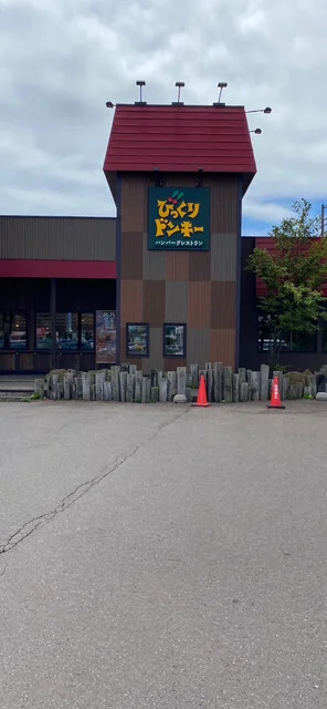 びっくりドンキー 東室蘭店 - 東室蘭（ファミレス）の写真
